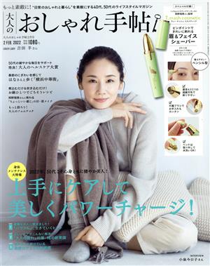 大人のおしゃれ手帖(2 FEB. 2022)月刊誌