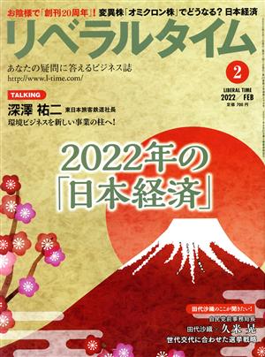 月刊 リベラルタイム(2 2022 February) 月刊誌