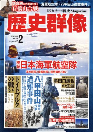 歴史群像(No.171 2 FEB.2022) 隔月刊誌