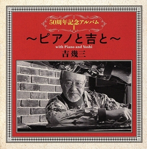 50周年記念アルバムI～ピアノと吉と～