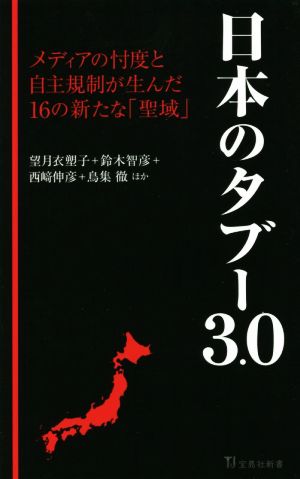 日本のタブー3.0 メディアの忖度と自主規制が生んだ16の新たな「聖域」 宝島社新書631