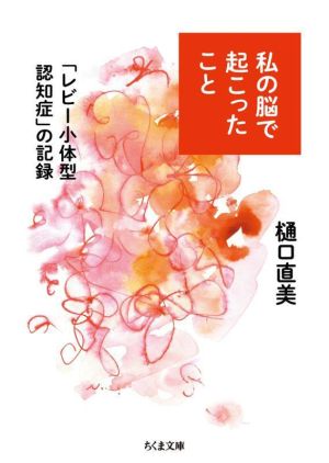 私の脳で起こったこと 「レビー小体型認知症」の記録 ちくま文庫