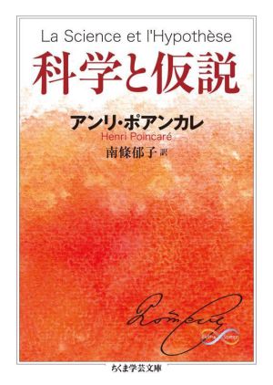 科学と仮説 ちくま学芸文庫