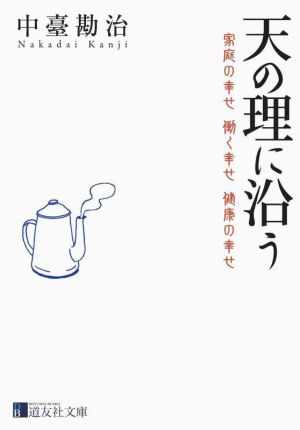 天の理に沿う 家庭の幸せ 働く幸せ 健康の幸せ 道友社文庫