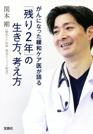 がんになった緩和ケア医が語る「残り2年」の生き方、考え方宝島SUGOI文庫