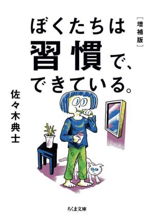 ぼくたちは習慣で、できている。 増補版ちくま文庫