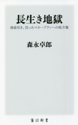 長生き地獄 資産尽き、狂ったマネープランへの処方箋角川新書