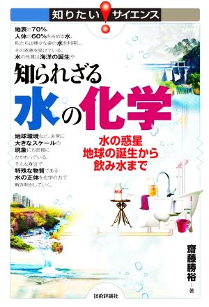 知られざる水の化学 水の惑星地球の誕生から飲み水まで 知りたい！サイエンス