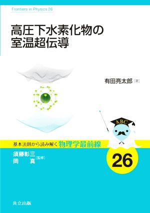 高圧下水素化物の室温超伝導 基本法則から読み解く物理学最前線26