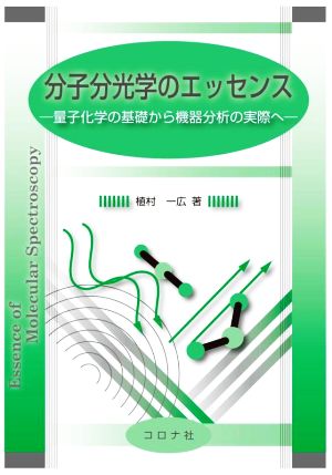 分子分光学のエッセンス 量子化学の基礎から機器分析の実際へ