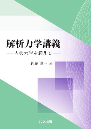 解析力学講義 古典力学を超えて