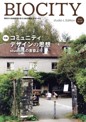 BIOCITY ビオシティ 環境から地域創造を考える総合雑誌(No.89) 特集:コミュニティデザインの思想 studio-Lの書斎より