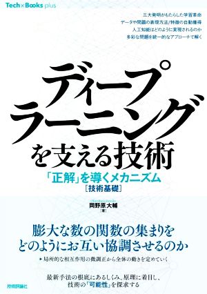 ディープラーニングを支える技術 「正解」を導くメカニズム[技術基礎] Tech × Books plusシリーズ