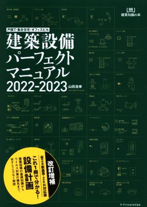 建築設備パーフェクトマニュアル(2022-2023) 戸建て・集合住宅・オフィスビル 建築知識の本06