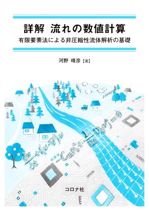 詳解 流れの数値計算 有限要素法による非圧縮性流体解析の基礎