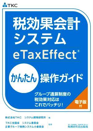 税効果会計システム eTaxEffect かんたん操作ガイドグループ通算制度の税効果対応はこれでバッチリ！