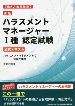 ハラスメントマネージャーⅠ種認定試験 公式テキスト 新版 働き方改革検定