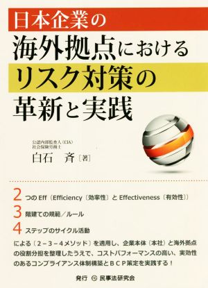 日本企業の海外拠点におけるリスク対策の革新と実践