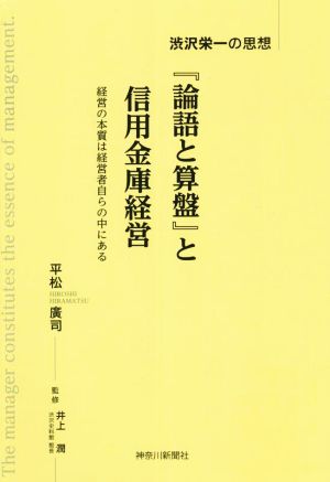 『論語と算盤』と信用金庫経営 渋沢栄一の思想