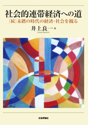 社会的連帯経済への道 [続]未踏の時代の経済・社会を観る