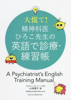 大慌て！精神科医ひろこ先生の英語で診療・練習帳