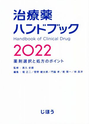治療薬ハンドブック(2022)薬剤選択と処方のポイント