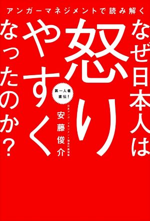 なぜ日本人は怒りやすくなったのか？ アンガーマネジメントで読み解く