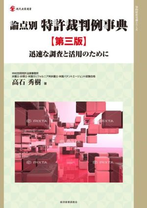 論点別 特許裁判例事典 第三版 迅速な調査と活用のために 現代産業選書 知的財産実務シリーズ