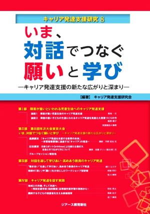 いま、対話でつなぐ願いと学び キャリア発達支援の新たな広がりと深まり キャリア発達支援研究8