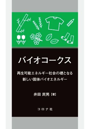 バイオコークス 再生可能エネルギー社会の礎となる新しい固体バイオエネルギー