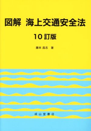 図解 海上交通安全法 10訂版