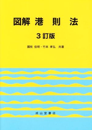 図解 港則法 3訂版