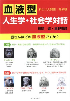 新しい人間観・社会観『血液型人生学・社会学』対話 皆さんはどの血液型ですか？