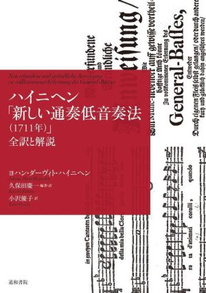 ハイニヘン「新しい通奏低音奏法」(1711年) 全訳と解説