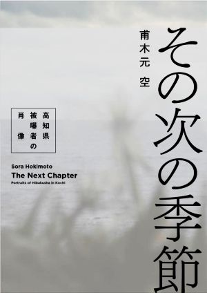 その次の季節 高知県被曝者の肖像