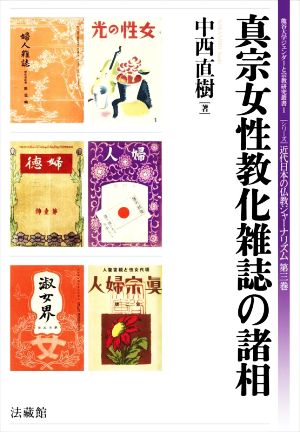 真宗女性教化雑誌の諸相 龍谷大学ジェンダーと宗教研究叢書1シリーズ 近代日本の仏教ジャーナリズム第三巻