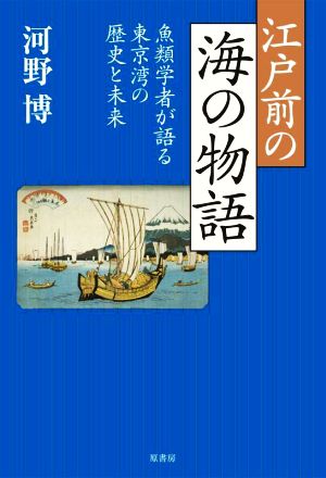 江戸前の海の物語 魚類学者が語る東京湾の歴史と未来