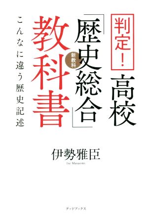 判定！高校「歴史総合」教科書 こんなに違う歴史記述