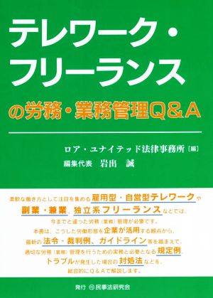 テレワーク・フリーランスの労務・業務管理Q&A