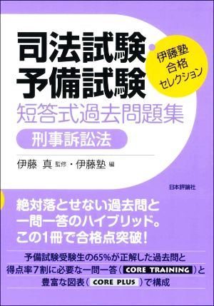 司法試験・予備試験 短答式過去問題集 刑事訴訟法 伊藤塾合格セレクション