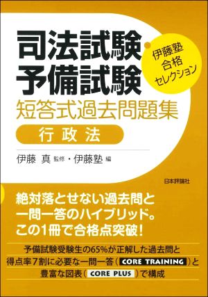 司法試験・予備試験 短答式過去問題集 行政法 伊藤塾合格セレクション