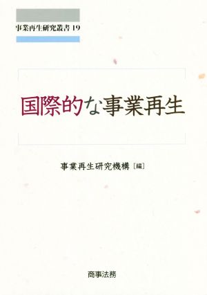 国際的な事業再生 事業再生研究叢書19