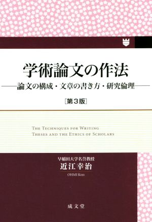 学術論文の作法 第3版 論文の構成・文章の書き方・研究倫理