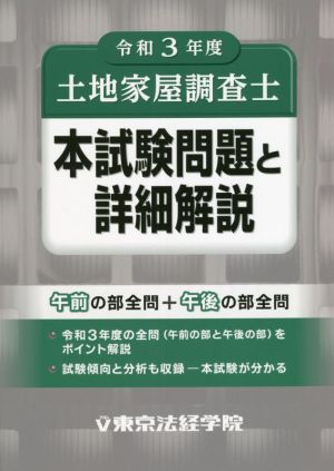 土地家屋調査士 本試験問題と詳細解説(令和3年度)