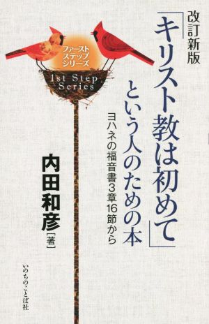 「キリスト教は初めて」という人のための本 改訂新版 ヨハネの福音書3章16節から ファーストステップシリーズ