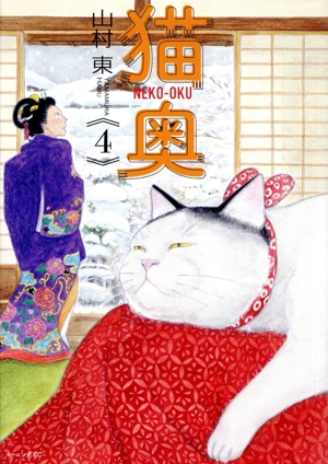 猫奥 全巻セット コミック】猫奥(1～11巻)セット | 全巻セットまとめ買い
