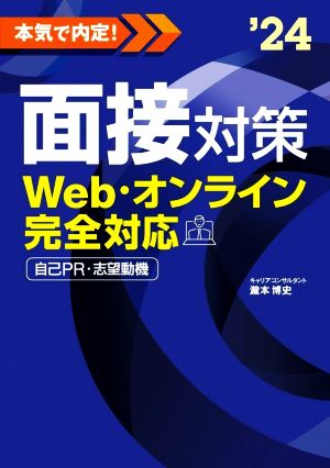 本気で内定！面接対策('24) Web・オンライン完全対応 自己PR・志望動機