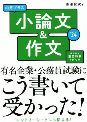 内定プラス小論文&作文('24)