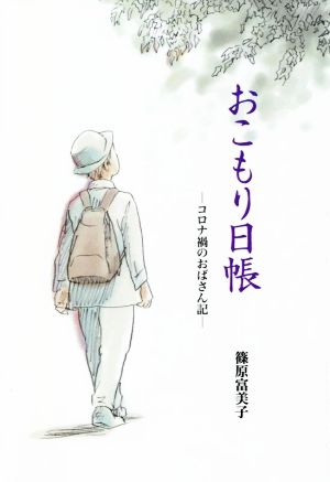 おこもり日帳 コロナ禍のおばさん記