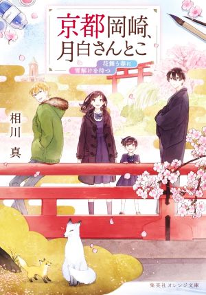 京都岡崎、月白さんとこ 花舞う春に雪解けを待つ集英社オレンジ文庫